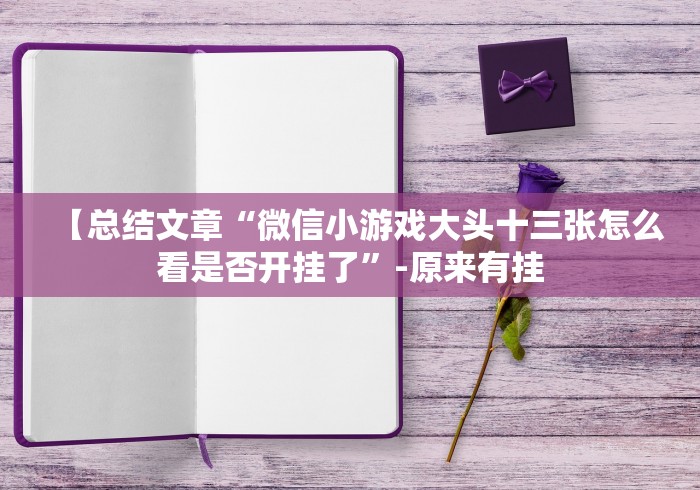 【总结文章“微信小游戏大头十三张怎么看是否开挂了”-原来有挂
