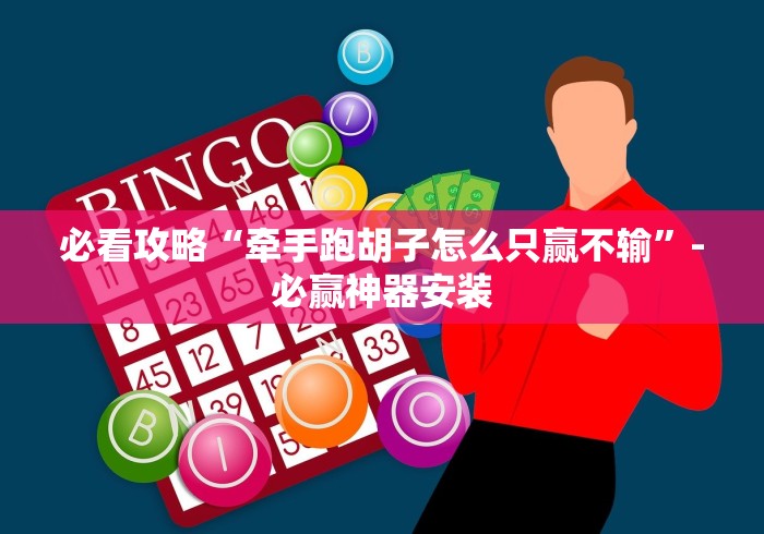 必看攻略“牵手跑胡子怎么只赢不输”-必赢神器安装 必看攻略“牵手跑胡子怎么只赢不输”-必赢神器安装