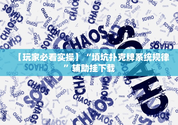 【玩家必看实操】“填坑扑克牌系统规律”辅助挂下载