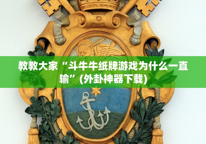 教教大家“斗牛牛纸牌游戏为什么一直输”(外卦神器下载) 教教大家“斗牛牛纸牌游戏为什么一直输”(外卦神器下载)