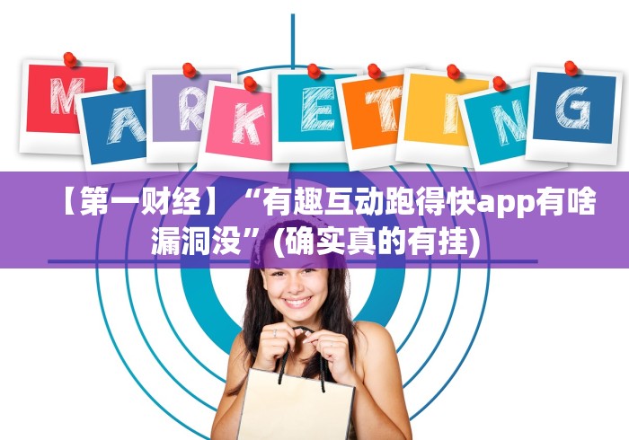 【第一财经】“有趣互动跑得快app有啥漏洞没”(确实真的有挂)