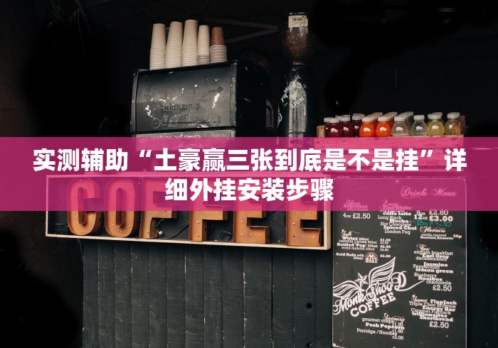 实测辅助“土豪赢三张到底是不是挂”详细外挂安装步骤 实测辅助“土豪赢三张到底是不是挂”详细外挂安装步骤