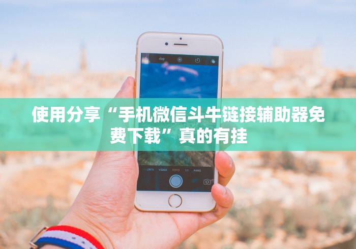 使用分享“手机微信斗牛链接辅助器免费下载”真的有挂 使用分享“手机微信斗牛链接辅助器免费下载”真的有挂