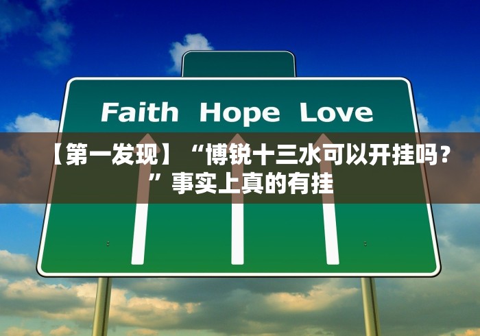 【第一发现】“博锐十三水可以开挂吗？”事实上真的有挂