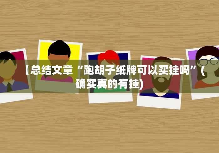 【总结文章“跑胡子纸牌可以买挂吗”(确实真的有挂) 【总结文章“跑胡子纸牌可以买挂吗”(确实真的有挂)
