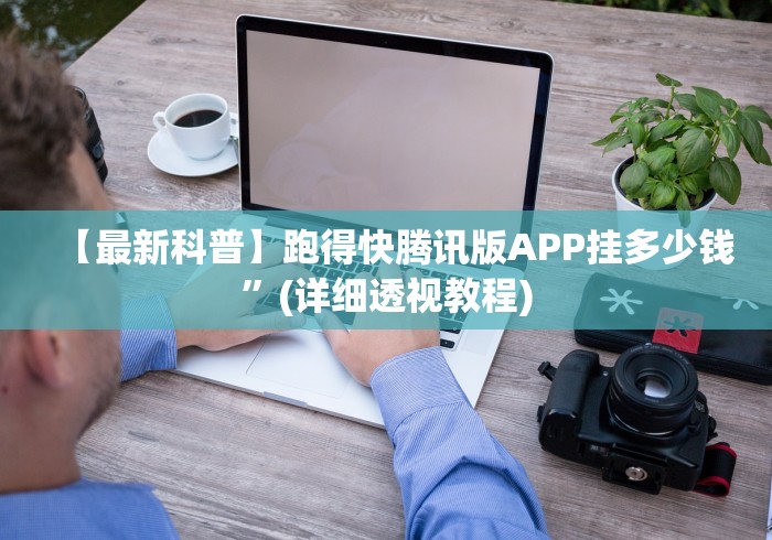 【最新科普】跑得快腾讯版APP挂多少钱”(详细透视教程) 【最新科普】跑得快腾讯版APP挂多少钱”(详细透视教程)