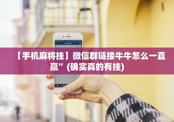 【手机麻将挂】微信群链接牛牛怎么一直赢”(确实真的有挂) 【手机麻将挂】微信群链接牛牛怎么一直赢”(确实真的有挂)