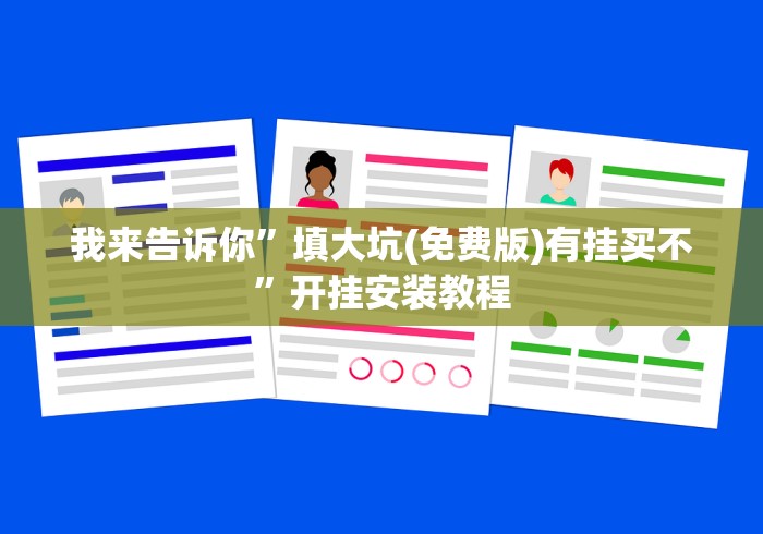 我来告诉你”填大坑(免费版)有挂买不”开挂安装教程
