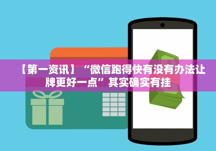 【第一资讯】“微信跑得快有没有办法让牌更好一点”其实确实有挂 【第一资讯】“微信跑得快有没有办法让牌更好一点”其实确实有挂