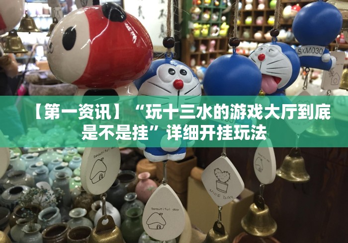 【第一资讯】“玩十三水的游戏大厅到底是不是挂”详细开挂玩法