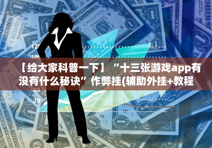 【给大家科普一下】“十三张游戏app有没有什么秘诀”作弊挂(辅助外挂+教程)