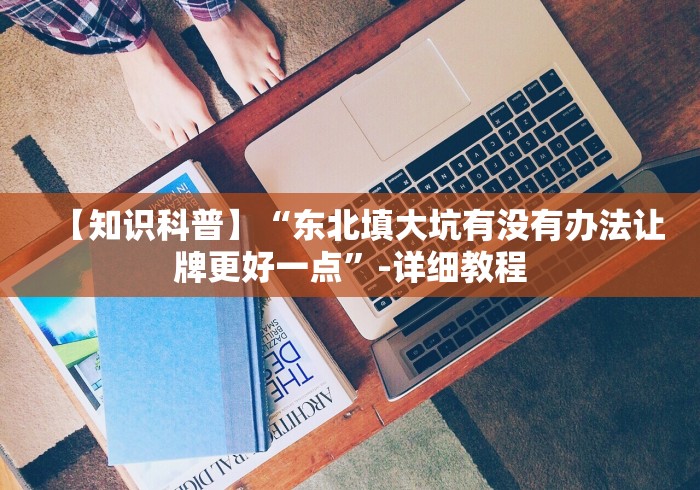 【最新科普】开心跑胡子郴州字牌怎么让牌变得好些＂!专业师傅带你一起了解