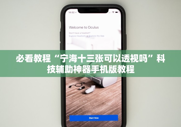 必看教程“宁海十三张可以透视吗”科技辅助神器手机版教程 必看教程“宁海十三张可以透视吗”科技辅助神器手机版教程