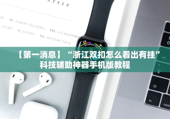 【第一消息】“浙江双扣怎么看出有挂”科技辅助神器手机版教程