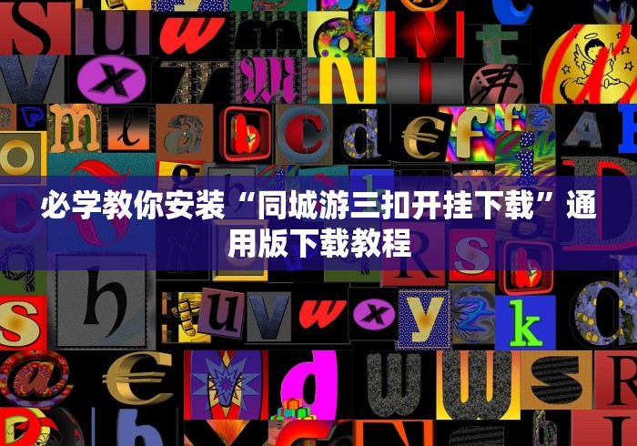 必学教你安装“同城游三扣开挂下载”通用版下载教程 必学教你安装“同城游三扣开挂下载”通用版下载教程