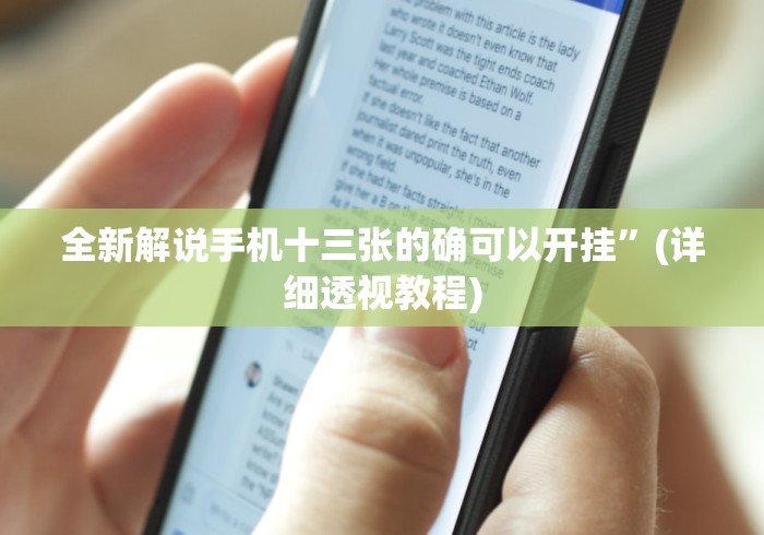 全新解说手机十三张的确可以开挂”(详细透视教程) 全新解说手机十三张的确可以开挂”(详细透视教程)