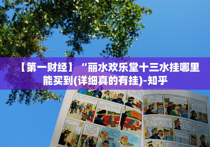 【第一财经】“丽水欢乐堂十三水挂哪里能买到(详细真的有挂)-知乎