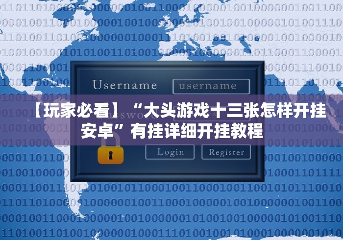 【玩家必看】“大头游戏十三张怎样开挂安卓”有挂详细开挂教程