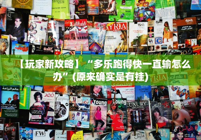 【玩家新攻略】“多乐跑得快一直输怎么办”(原来确实是有挂) 【玩家新攻略】“多乐跑得快一直输怎么办”(原来确实是有挂)