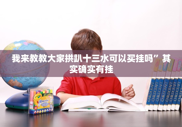 我来教教大家拱趴十三水可以买挂吗”其实确实有挂