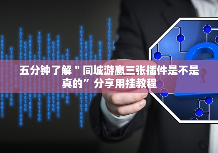 五分钟了解＂同城游赢三张插件是不是真的”分享用挂教程