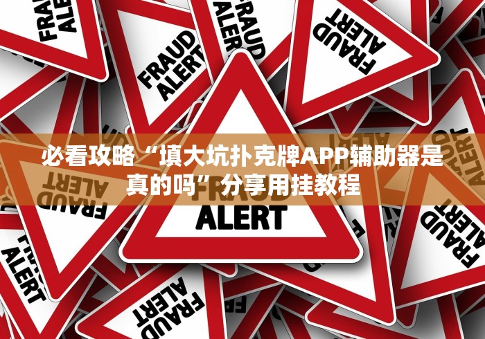 必看攻略“填大坑扑克牌APP辅助器是真的吗”分享用挂教程 必看攻略“填大坑扑克牌APP辅助器是真的吗”分享用挂教程