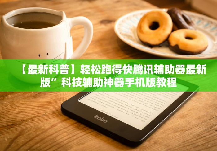 【最新科普】轻松跑得快腾讯辅助器最新版”科技辅助神器手机版教程 【最新科普】轻松跑得快腾讯辅助器最新版”科技辅助神器手机版教程