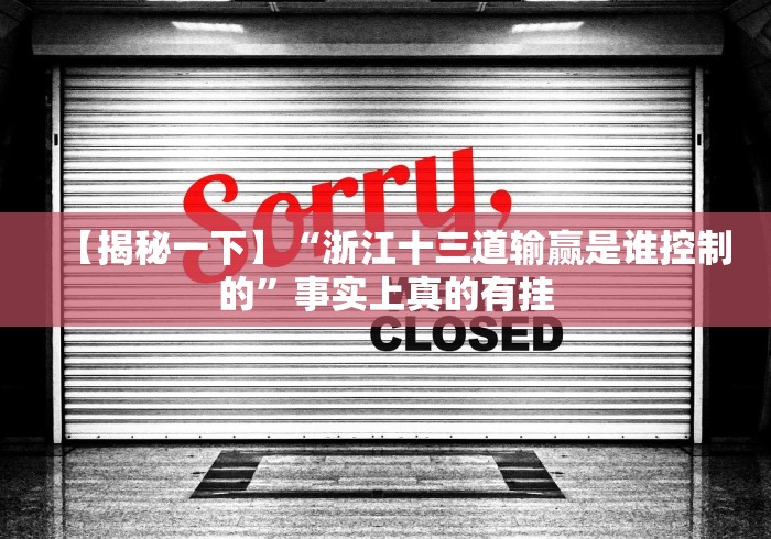 【揭秘一下】“浙江十三道输赢是谁控制的”事实上真的有挂 【揭秘一下】“浙江十三道输赢是谁控制的”事实上真的有挂