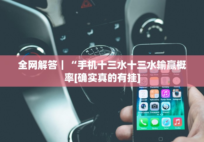 全网解答｜“手机十三水十三水输赢概率[确实真的有挂]