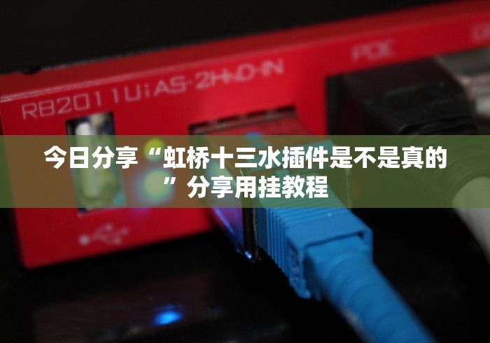 今日分享“虹桥十三水插件是不是真的”分享用挂教程 今日分享“虹桥十三水插件是不是真的”分享用挂教程