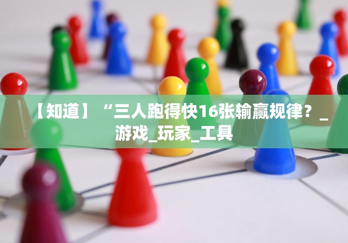 【知道】“三人跑得快16张输赢规律？_游戏_玩家_工具