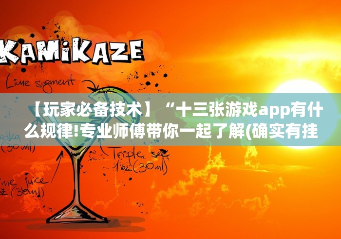 【玩家必备技术】“十三张游戏app有什么规律!专业师傅带你一起了解(确实有挂) 【玩家必备技术】“十三张游戏app有什么规律!专业师傅带你一起了解(确实有挂)