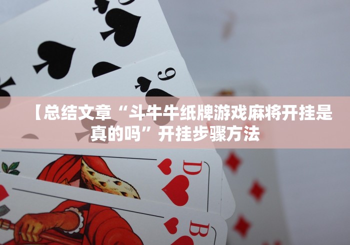 【总结文章“斗牛牛纸牌游戏麻将开挂是真的吗”开挂步骤方法 【总结文章“斗牛牛纸牌游戏麻将开挂是真的吗”开挂步骤方法