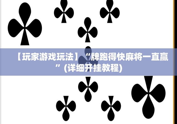 【玩家游戏玩法】“牌跑得快麻将一直赢”(详细开挂教程) 【玩家游戏玩法】“牌跑得快麻将一直赢”(详细开挂教程)