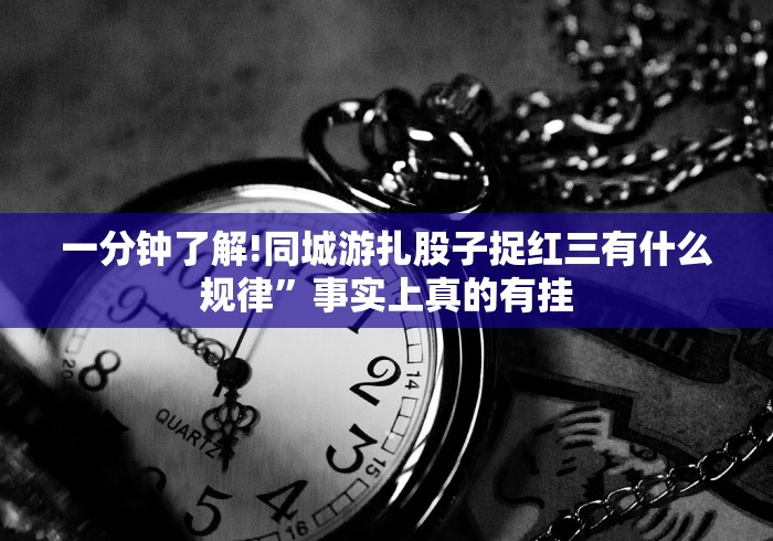 五分钟了解＂风云十三水怎么让系统发好牌!详细开挂教程