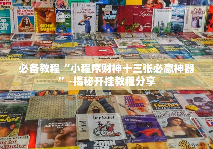 必备教程“小程序财神十三张必赢神器”-揭秘开挂教程分享