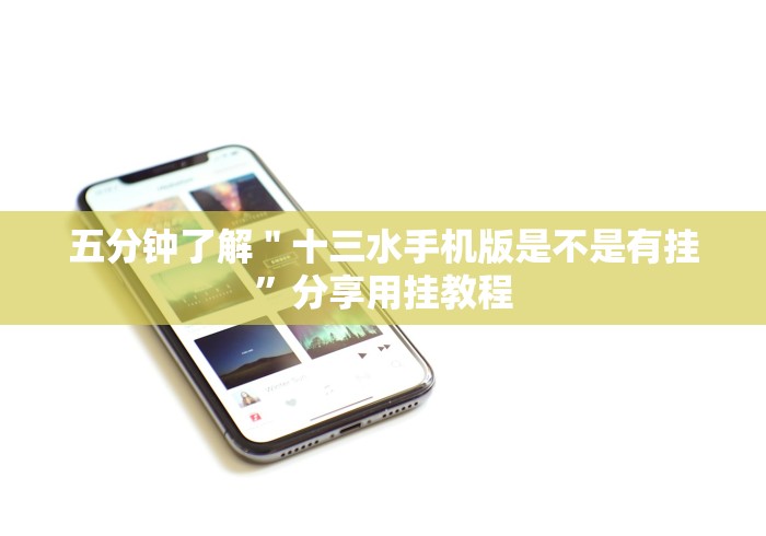 五分钟了解"十三水手机版是不是有挂”分享用挂教程 五分钟了解"十三水手机版是不是有挂”分享用挂教程