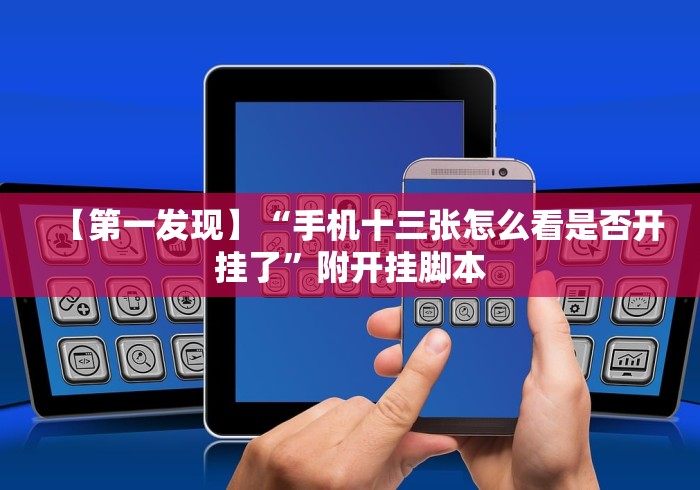 【第一发现】“手机十三张怎么看是否开挂了”附开挂脚本 【第一发现】“手机十三张怎么看是否开挂了”附开挂脚本