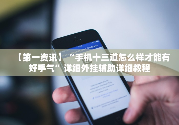 【第一资讯】“手机十三道怎么样才能有好手气”详细外挂辅助详细教程 【第一资讯】“手机十三道怎么样才能有好手气”详细外挂辅助详细教程