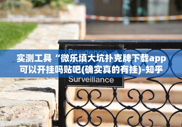 实测工具“微乐填大坑扑克牌下载app可以开挂吗贴吧(确实真的有挂)-知乎