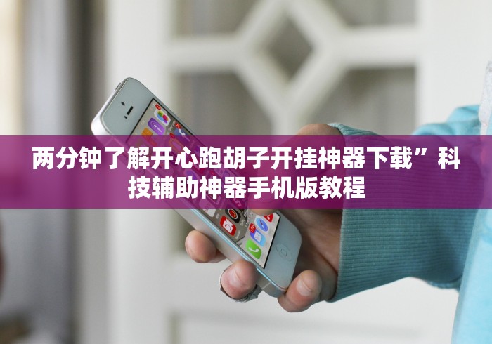 两分钟了解开心跑胡子开挂神器下载”科技辅助神器手机版教程