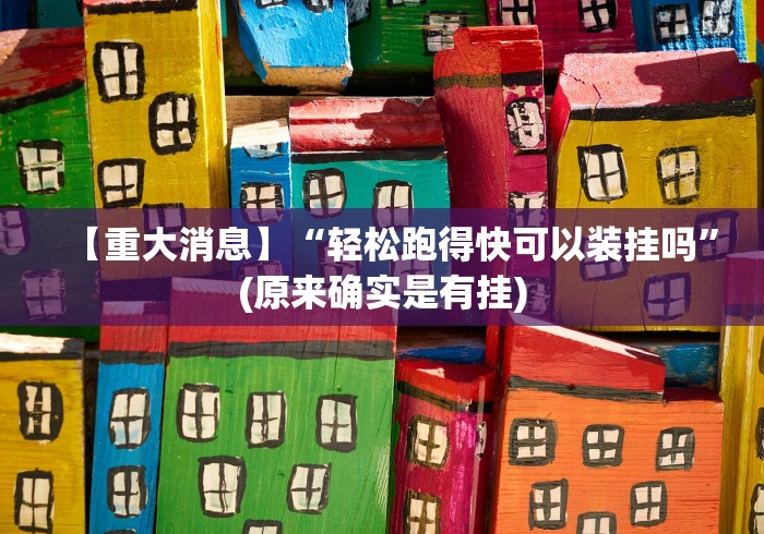 【重大消息】“轻松跑得快可以装挂吗”(原来确实是有挂) 【重大消息】“轻松跑得快可以装挂吗”(原来确实是有挂)