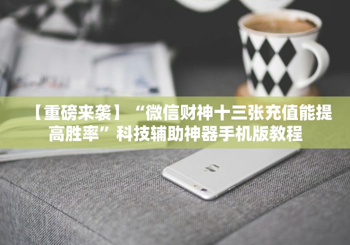【重磅来袭】“微信财神十三张充值能提高胜率”科技辅助神器手机版教程 【重磅来袭】“微信财神十三张充值能提高胜率”科技辅助神器手机版教程