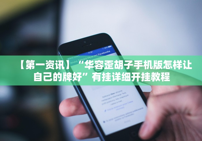 【第一资讯】“华容歪胡子手机版怎样让自己的牌好”有挂详细开挂教程