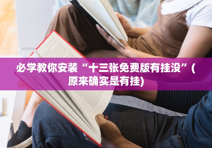 必学教你安装“十三张免费版有挂没”(原来确实是有挂) 必学教你安装“十三张免费版有挂没”(原来确实是有挂)