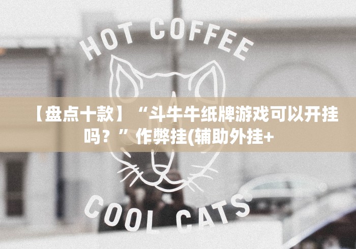 【盘点十款】“斗牛牛纸牌游戏可以开挂吗？”作弊挂(辅助外挂+