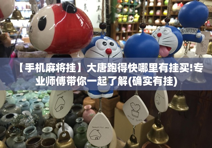 【手机麻将挂】大唐跑得快哪里有挂买!专业师傅带你一起了解(确实有挂)