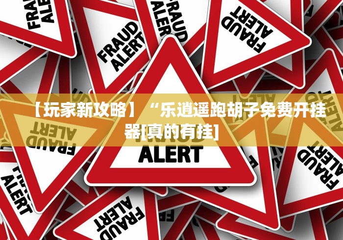 【玩家新攻略】“乐逍遥跑胡子免费开挂器[真的有挂]