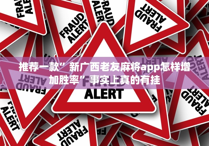推荐一款”新广西老友麻将app怎样增加胜率”事实上真的有挂