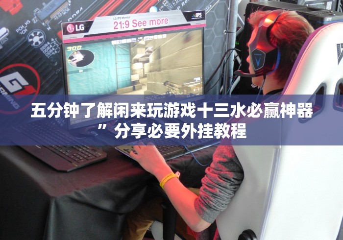 五分钟了解闲来玩游戏十三水必赢神器”分享必要外挂教程